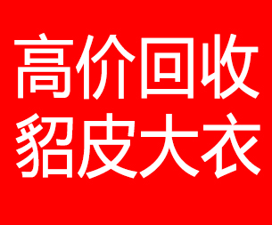 随州回收貂皮的电话,随州回收貂皮上门电话15998595863